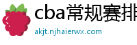 cba常规赛排名